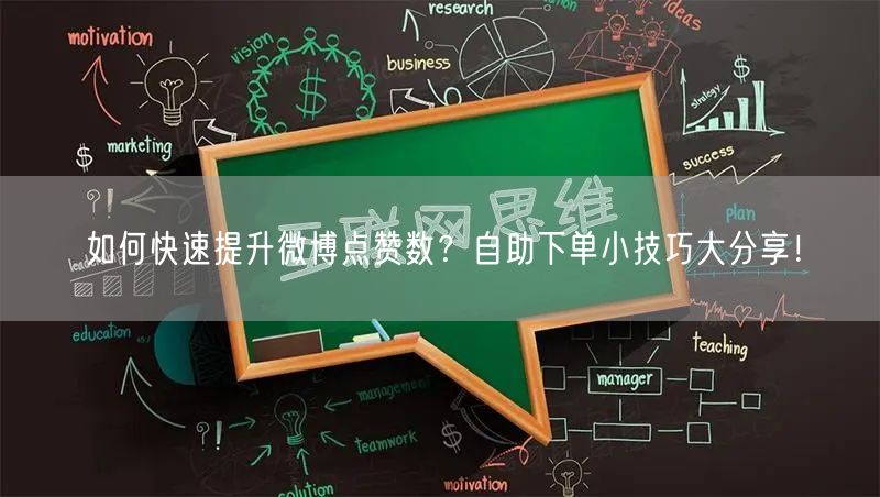如何快速提升微博点赞数?自助下单小技巧大分享!