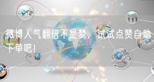 微博人气翻倍不是梦,试试点赞自助下单吧!
