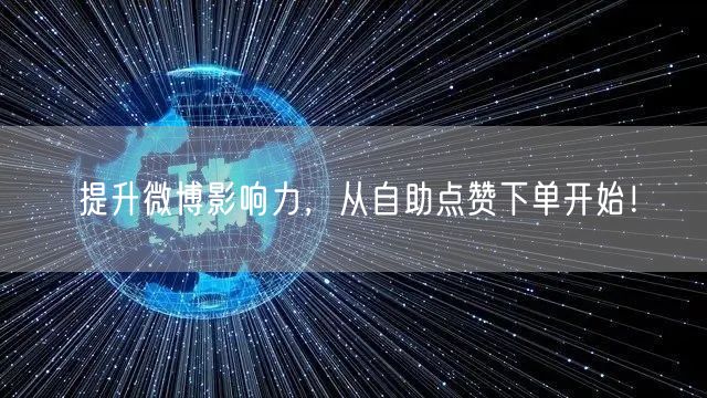 提升微博影响力,从自助点赞下单开始!