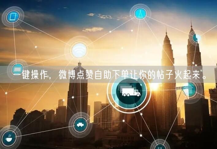 一键操作,微博点赞自助下单让你的帖子火起来。