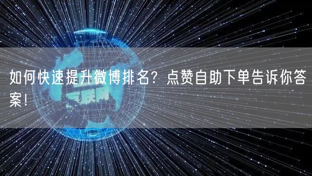 如何快速提升微博排名？点赞自助下单告诉你答案！