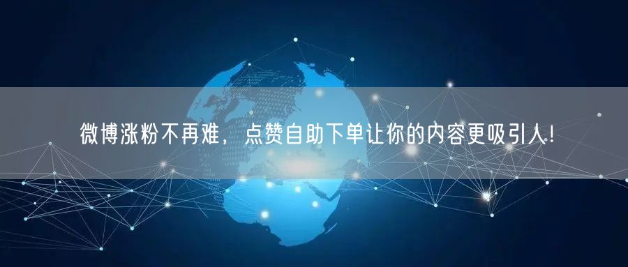 微博涨粉不再难，点赞自助下单让你的内容更吸引人！