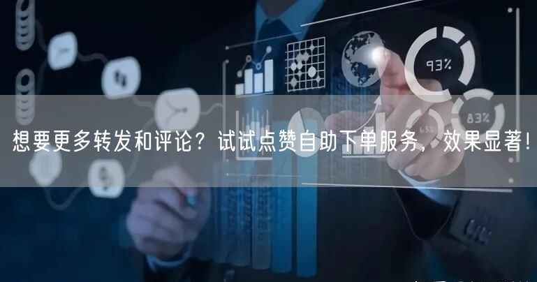想要更多转发和评论？试试点赞自助下单服务，效果显著！