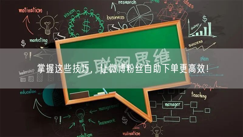 掌握这些技巧,让微博粉丝自助下单更高效!