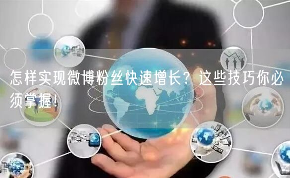 怎样实现微博粉丝快速增长?这些技巧你必须掌握!