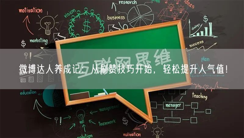 微博达人养成记：从刷赞技巧开始，轻松提升人气值！