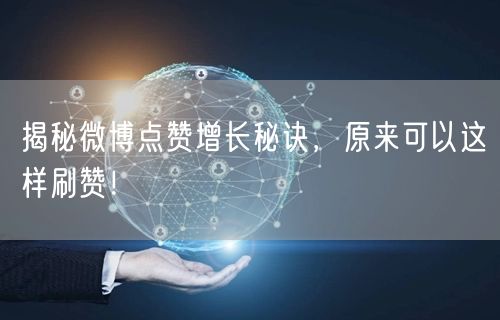 揭秘微博点赞增长秘诀，原来可以这样刷赞！