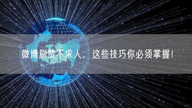 微博刷赞不求人，这些技巧你必须掌握！