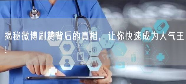 揭秘微博刷赞背后的真相,让你快速成为人气王!