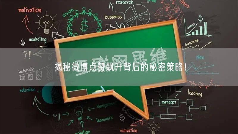 揭秘微博点赞飙升背后的秘密策略!