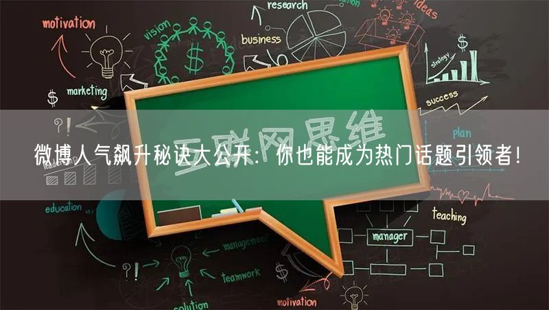 微博人气飙升秘诀大公开:你也能成为热门话题引领者!