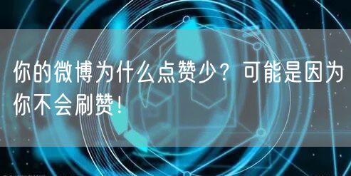 你的微博为什么点赞少?可能是因为你不会刷赞!