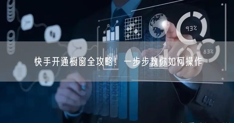 快手开通橱窗全攻略!一步步教你如何操作