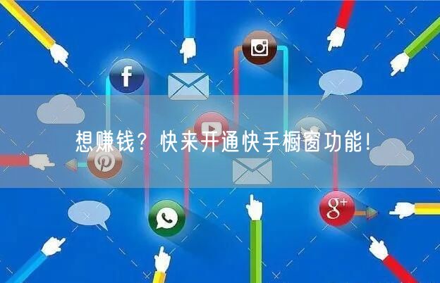 想赚钱?快来开通快手橱窗功能!