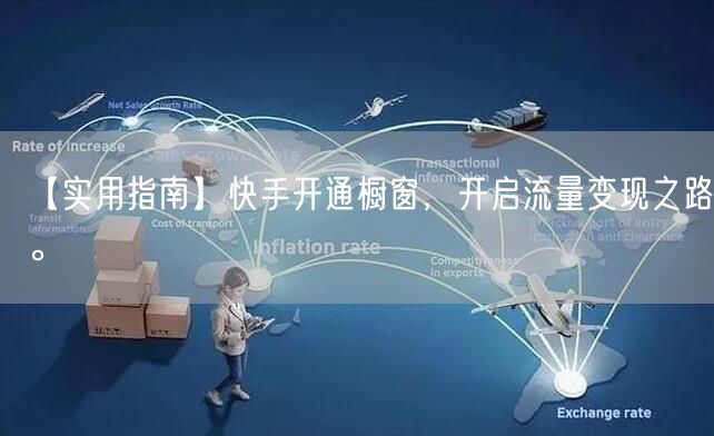 【实用指南】快手开通橱窗,开启流量变现之路。