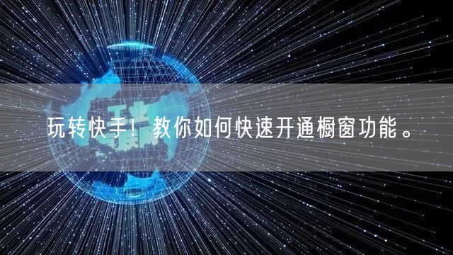玩转快手!教你如何快速开通橱窗功能。