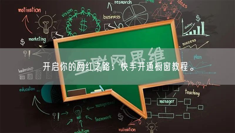 开启你的网红之路:快手开通橱窗教程。