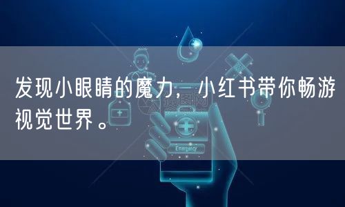 发现小眼睛的魔力,小红书带你畅游视觉世界。