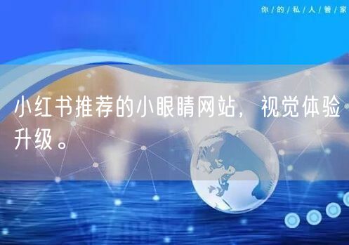 小红书推荐的小眼睛网站,视觉体验升级。