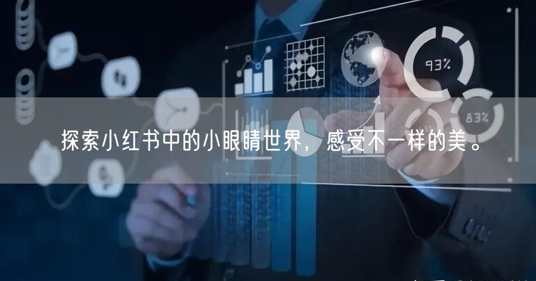 探索小红书中的小眼睛世界,感受不一样的美。