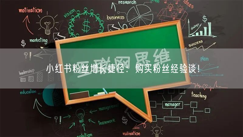 小红书粉丝增长捷径:购买粉丝经验谈!