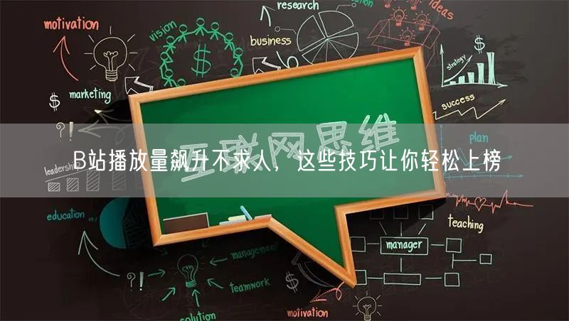 B站播放量飙升不求人,这些技巧让你轻松上榜
