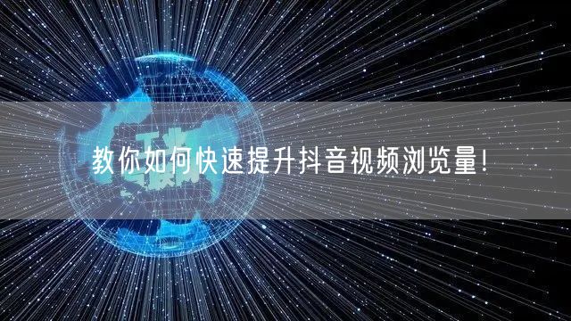 教你如何快速提升抖音视频浏览量！