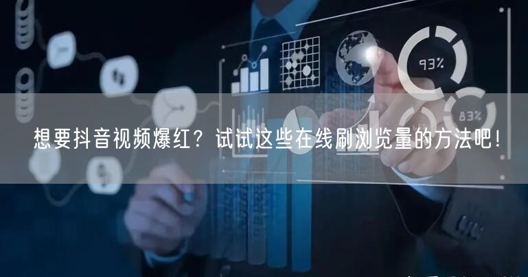 想要抖音视频爆红？试试这些在线刷浏览量的方法吧！