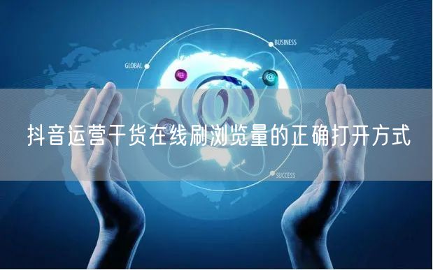 抖音运营干货在线刷浏览量的正确打开方式