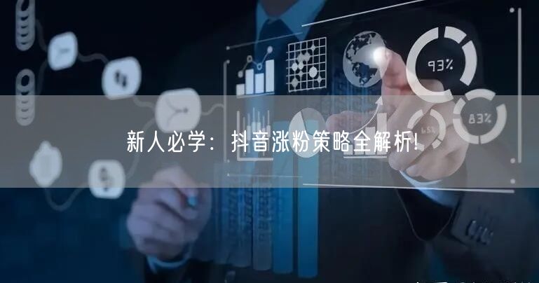 新人必学：抖音涨粉策略全解析!