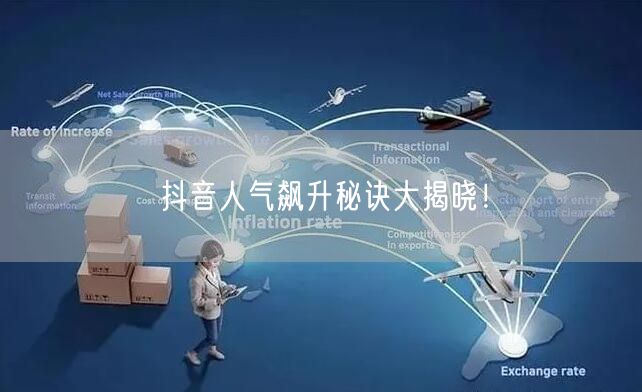抖音人气飙升秘诀大揭晓！